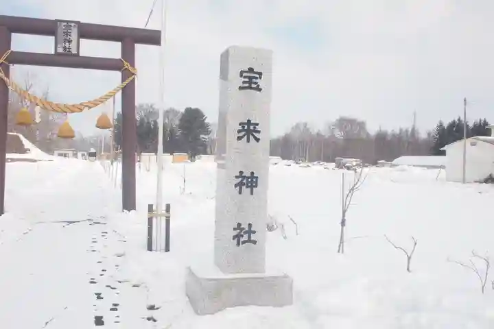 宝来神社のその他建物