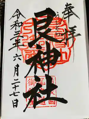 艮神社の御朱印