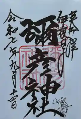 彌彦神社 (伊夜日子神社)(北海道)