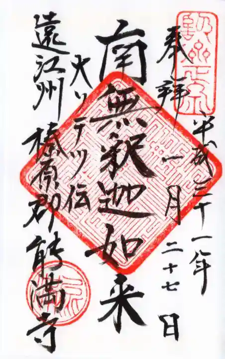 能満寺の御朱印