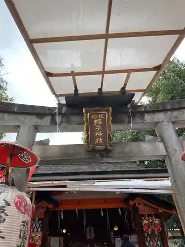 八坂神社(祇園さん)の末社