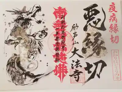 弘峰寺さんとコラボの支縁御朱印です。