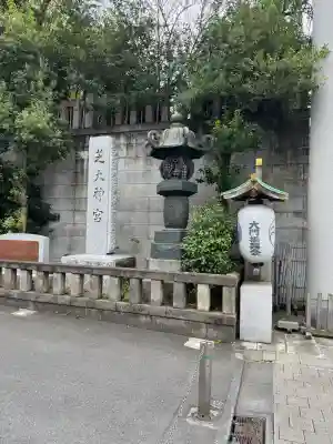 芝大神宮の{uncategorized: "未分類", other: "その他", undefined: "問題あり", building: "その他建物", grave: "お墓", sacred_gate: "鳥居", guardian: "狛犬", statue: "像", buddha: "仏像", history: "歴史", nature: "自然", garden: "庭園", animal: "動物", pagoda: "塔", temizu: "手水舎", mountain_gate: "山門・神門", sanctuary: "本殿・本堂", subordinate: "末社・摂社", art: "芸術", scenery: "景色", jizo: "地蔵", ema: "絵馬", goshuin: "御朱印", omikuji: "おみくじ", items: "授与品その他", amulet: "お守り", goshuincho: "御朱印帳", eats: "食事", festival: "お祭り", votive_dance: "神楽", shichigosan: "七五三参", wedding: "結婚式", experience: "体験その他", initially: "初詣", around: "周辺", anti_infection: "感染症対策"}