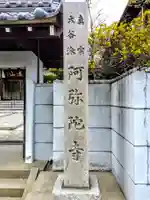 久遠山 阿弥陀寺のその他建物