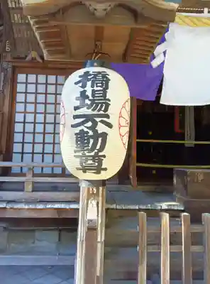 橋場寺不動院(橋場不動尊)(東京都)