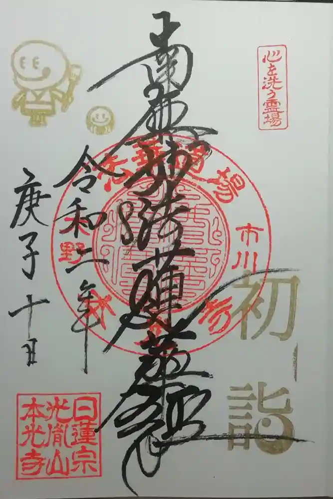 光胤山 大野本光寺の御朱印