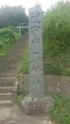 鹿島神社(岩手県)