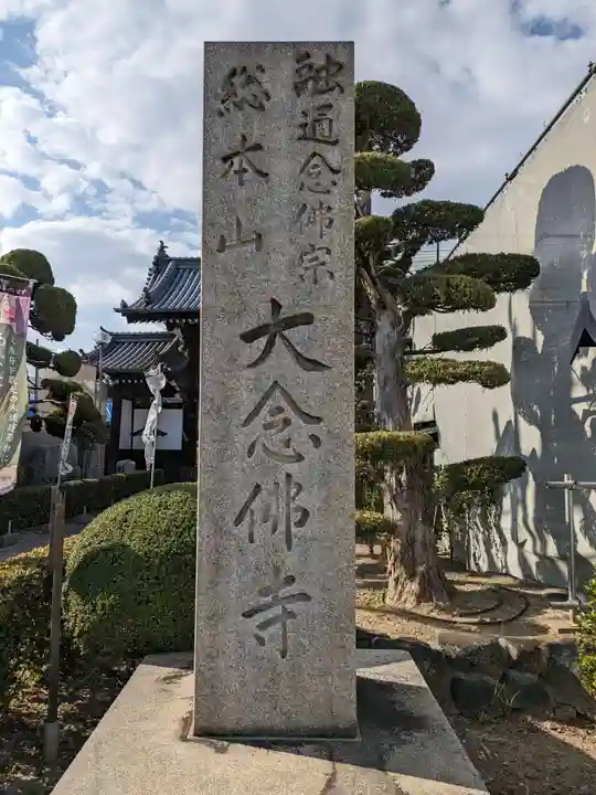 大念佛寺(大阪府)