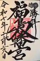 福島八幡宮(福岡県)