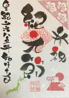 2/11限定で書き置きにて頒布の紀元節御朱印頂きました。