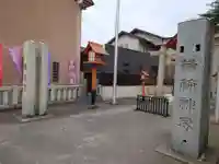 草加神社の周辺