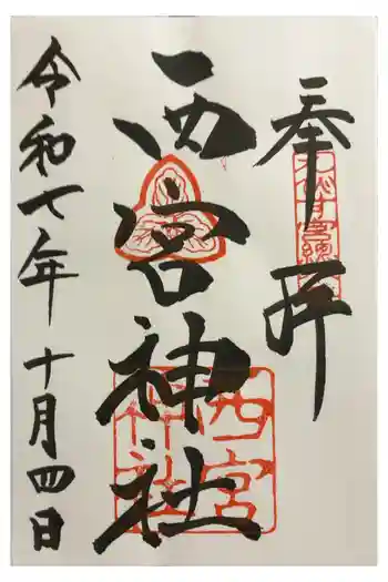 西宮神社の御朱印 2025年10月