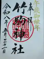 竹駒神社の御朱印