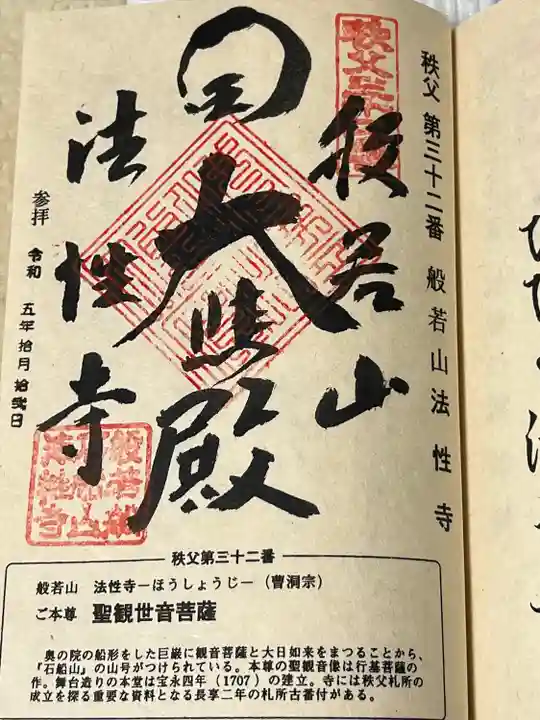 秩父札所三十二番 法性寺(埼玉県)