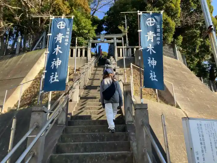 青木神社(笠間町)の{uncategorized: "未分類", other: "その他", undefined: "問題あり", building: "その他建物", grave: "お墓", sacred_gate: "鳥居", guardian: "狛犬", statue: "像", buddha: "仏像", history: "歴史", nature: "自然", garden: "庭園", animal: "動物", pagoda: "塔", temizu: "手水舎", mountain_gate: "山門・神門", sanctuary: "本殿・本堂", subordinate: "末社・摂社", art: "芸術", scenery: "景色", jizo: "地蔵", ema: "絵馬", goshuin: "御朱印", omikuji: "おみくじ", items: "授与品その他", amulet: "お守り", goshuincho: "御朱印帳", eats: "食事", festival: "お祭り", votive_dance: "神楽", shichigosan: "七五三参", wedding: "結婚式", experience: "体験その他", initially: "初詣", around: "周辺", anti_infection: "感染症対策"}