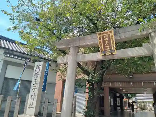 阿倍王子神社の鳥居