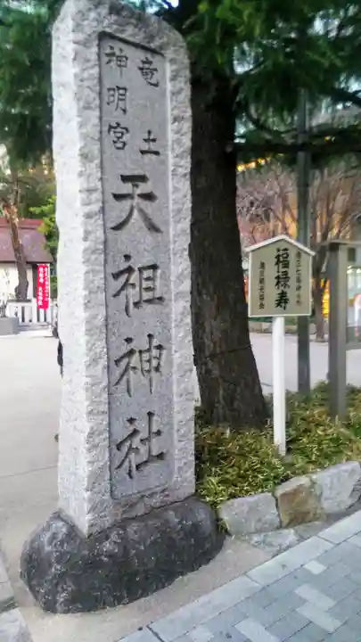 六本木天祖神社のその他建物