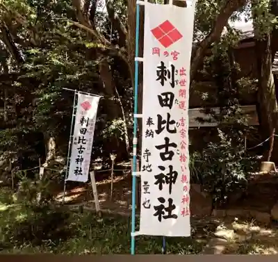 刺田比古神社の{uncategorized: "未分類", other: "その他", undefined: "問題あり", building: "その他建物", grave: "お墓", sacred_gate: "鳥居", guardian: "狛犬", statue: "像", buddha: "仏像", history: "歴史", nature: "自然", garden: "庭園", animal: "動物", pagoda: "塔", temizu: "手水舎", mountain_gate: "山門・神門", sanctuary: "本殿・本堂", subordinate: "末社・摂社", art: "芸術", scenery: "景色", jizo: "地蔵", ema: "絵馬", goshuin: "御朱印", omikuji: "おみくじ", items: "授与品その他", amulet: "お守り", goshuincho: "御朱印帳", eats: "食事", festival: "お祭り", votive_dance: "神楽", shichigosan: "七五三参", wedding: "結婚式", experience: "体験その他", initially: "初詣", around: "周辺", anti_infection: "感染症対策"}