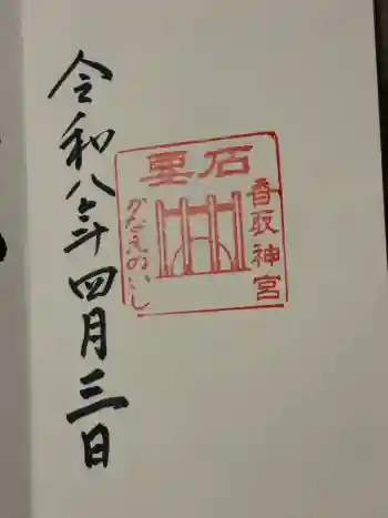 香取神宮 要石の御朱印 2026年04月