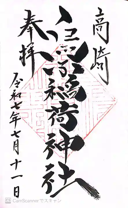 烏子稲荷神社の御朱印