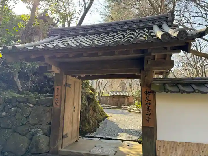 高山寺(京都府)
