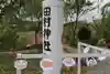 阿久津「田村神社」(郡山市阿久津町)旧社名:伊豆箱根三嶋三社のその他建物
