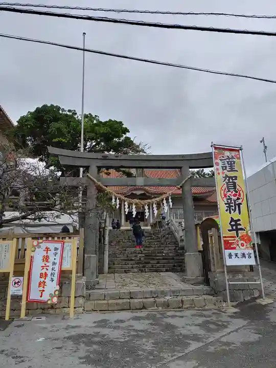 普天満宮(沖縄県)
