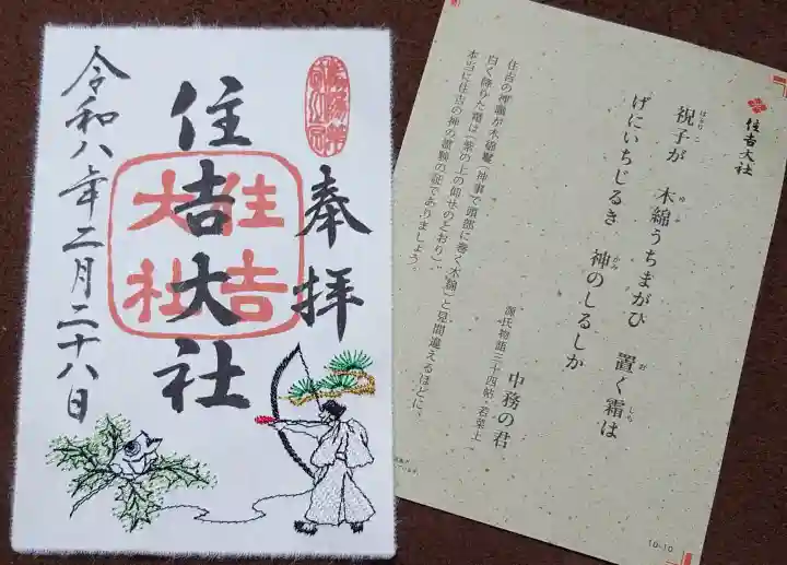 住吉大社の御朱印