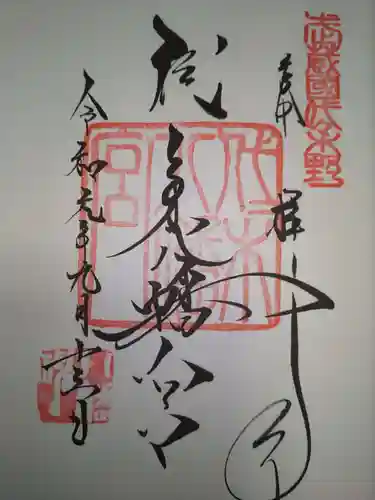 代々木八幡宮の御朱印