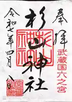 西八朔杉山神社(神奈川県)