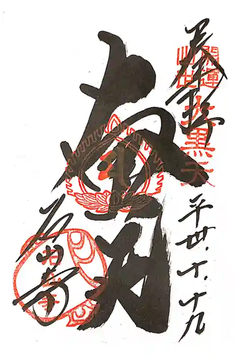 石山寺の御朱印