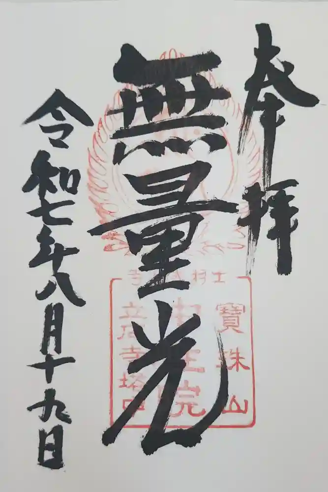 中性院の御朱印