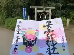 下野 星宮神社の御朱印