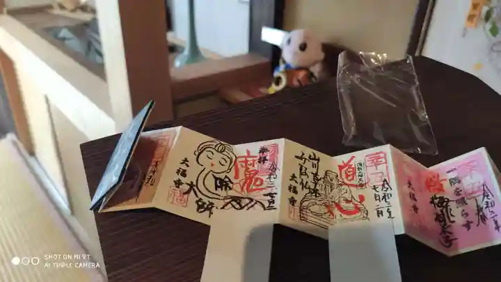大福寺の御朱印