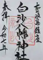 白沙八幡神社の御朱印