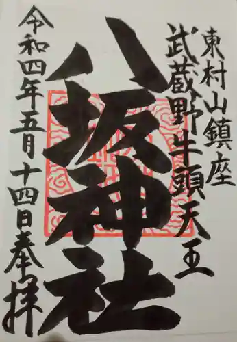 東村山八坂神社の御朱印