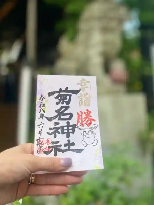 菊名神社の御朱印
