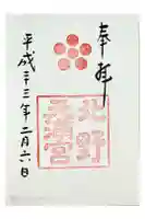 北野天満宮の御朱印