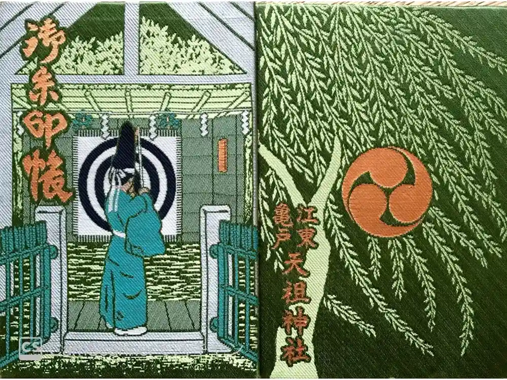 江東天祖神社の御朱印帳
