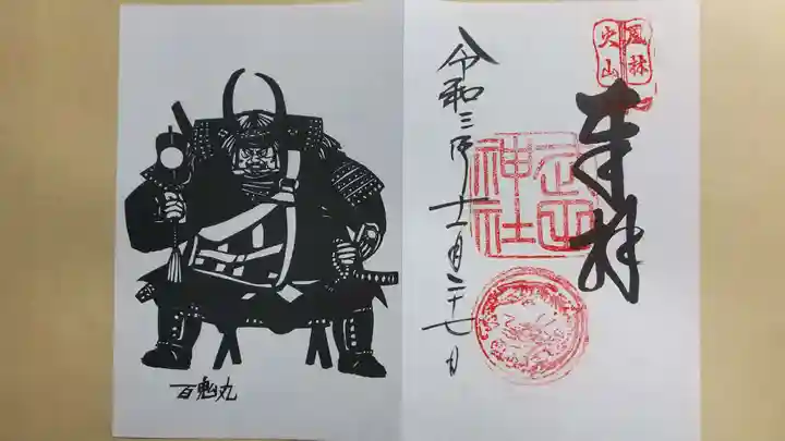 武田神社の御朱印