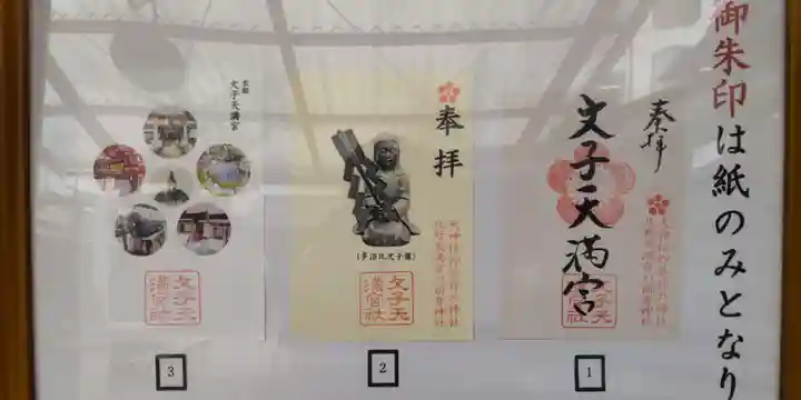 文子天満宮の御朱印