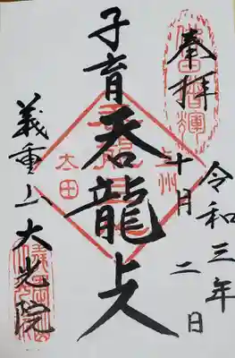 御朱印200円
佐野厄除け大師もそうだったけど、やっぱ大寺院は余裕あるのか御朱印が相場より若干安いんだよねw