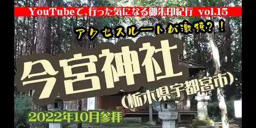 今宮神社(栃木県)