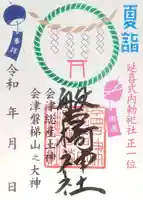 磐椅神社の御朱印