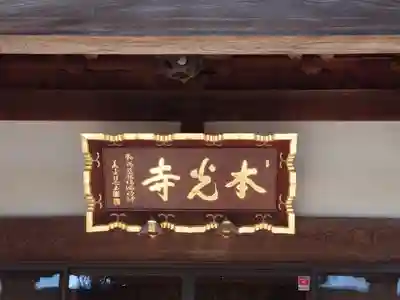 本光寺(栃木県)