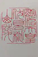 明治天皇伏見桃山陵の御朱印