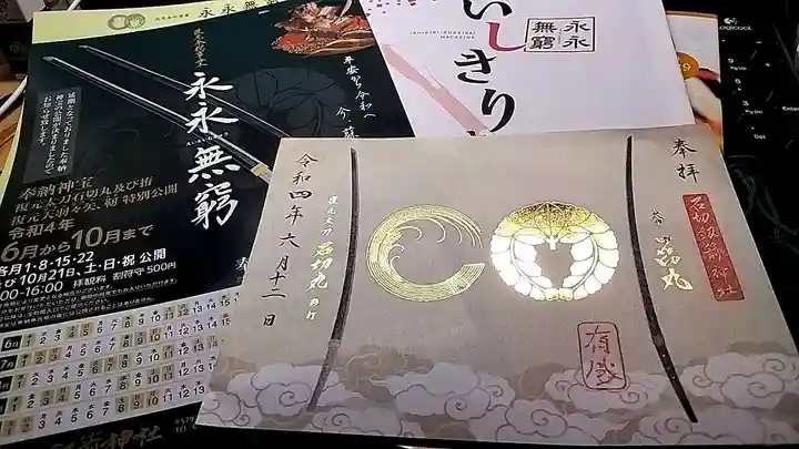 石切劔箭神社の御朱印