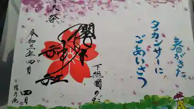 春大祭の御朱印