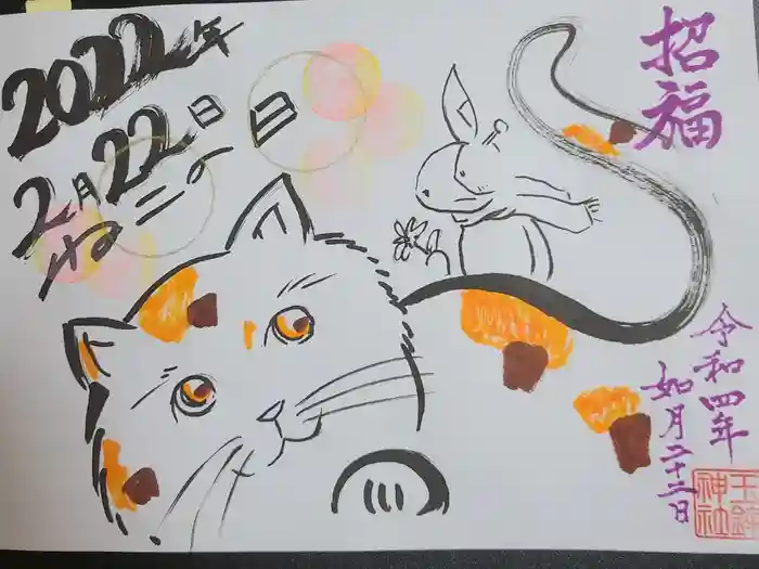 玉鉾神社の御朱印