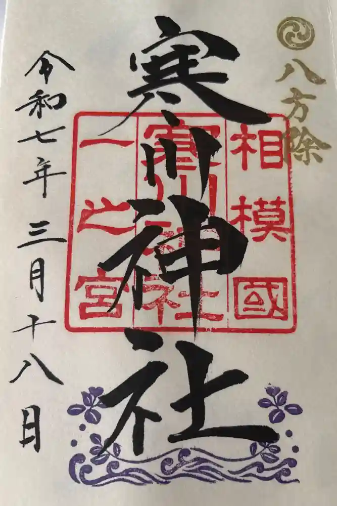 寒川神社の御朱印